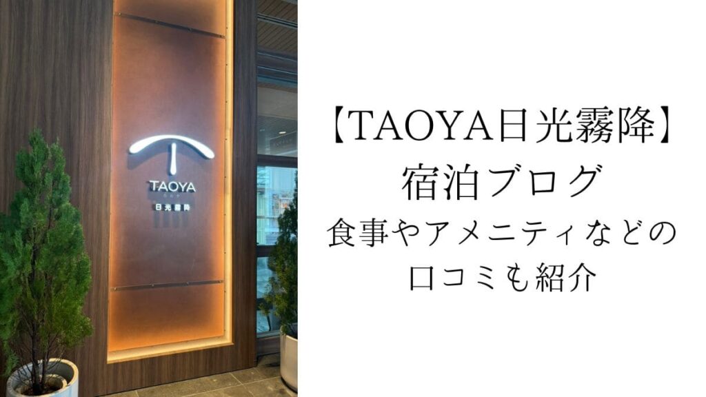【TAOYA日光霧降】宿泊ブログ！食事やアメニティなどの口コミも紹介